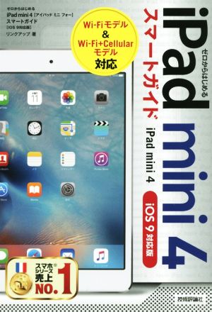 ゼロからはじめるｉｐａｄ ｍｉｎｉ ４スマートガイド ｉｏｓ ９対応版 中古本 書籍 リンクアップ 著者 ブックオフオンライン