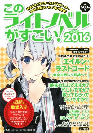 このライトノベルがすごい ２０１６ 作品 人気キャラ イラストレーター２０１５年度ランキング を大発表 中古本 書籍 このライトノベルがすごい 編集部 著者 ブックオフオンライン