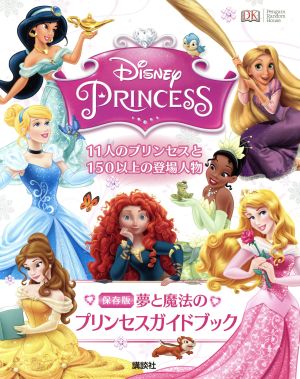 ディズニープリンセス 夢と魔法のプリンセスガイドブック 保存版 中古本 書籍 ベス ランディス ヘスター 著者 キャサリン サンダース 著者 小宮山みのり 訳者 ブックオフオンライン