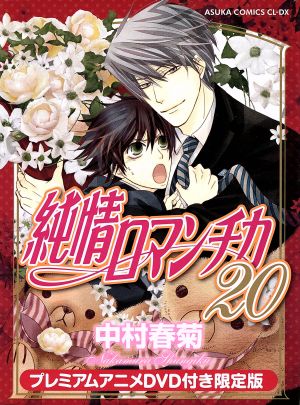 純情ロマンチカ 限定版 ２０ 中古漫画 まんが コミック 中村春菊 著者 ブックオフオンライン