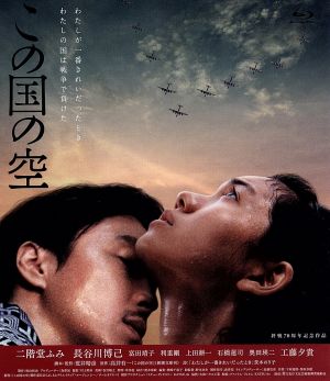 この国の空 ｂｌｕ ｒａｙ ｄｉｓｃ 中古dvd 二階堂ふみ 長谷川博己 富田靖子 荒井晴彦 監督 脚本 高井有一 原作 ブックオフオンライン