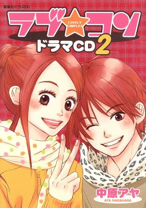 ラブ コン ドラマｃｄ２ 新品cd ドラマｃｄ ブックオフオンライン