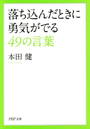 落ち込んだときに勇気がでる４９の言葉 中古本 書籍 本田健 著者 ブックオフオンライン