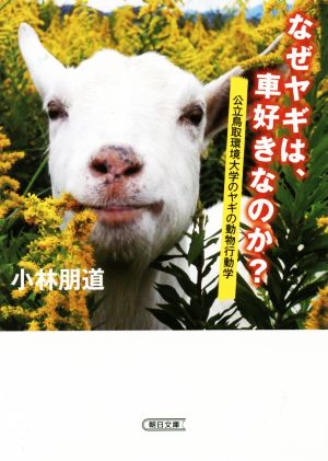 なぜヤギは 車好きなのか 公立鳥取環境大学のヤギの動物行動学 中古本 書籍 小林朋道 著者 ブックオフオンライン