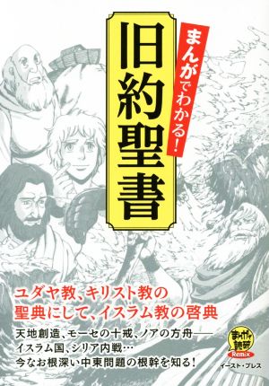 まんがでわかる 旧約聖書 新品漫画 まんが コミック バラエティ アートワークス 著者 ブックオフオンライン