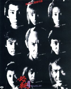 必殺４ 恨みはらします あの頃映画 ｔｈｅ ｂｅｓｔ 松竹ブルーレイ コレクション ｂｌｕ ｒａｙ ｄｉｓｃ 中古dvd 藤田まこと 村上弘明 かとうかずこ 深作欣二 監督 平尾昌晃 音楽 ブックオフオンライン