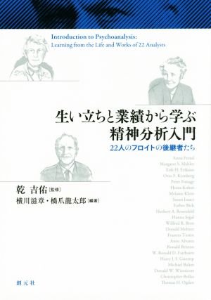 生い立ちと業績から学ぶ精神分析入門２２人のフロイトの後継者たち 中古本 書籍 乾吉佑 横川滋章 橋爪龍太郎 ブックオフオンライン