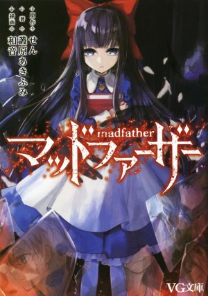 マッドファーザー 中古本 書籍 叢原あきふみ 著者 せん 和音 ブックオフオンライン