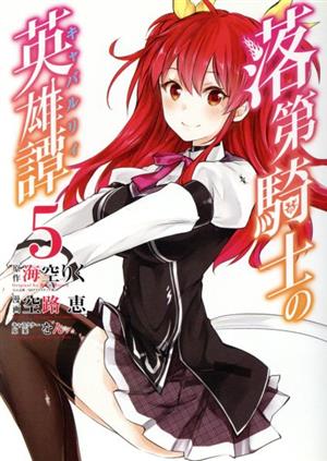落第騎士の英雄譚 ５ 中古漫画 まんが コミック 空路恵 著者 海空りく をん ブックオフオンライン