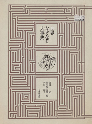世界なぞなぞ大事典 中古本 書籍 柴田武 編者 谷川俊太郎 編者 矢川澄子 編者 ブックオフオンライン