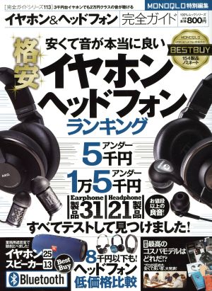 イヤホン ヘッドホン完全ガイド 安くて音が本当に良いイヤホンヘッドフォンランキング 中古本 書籍 趣味 就職ガイド 資格 ブックオフオンライン