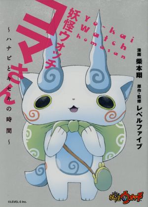 妖怪ウォッチ コマさん ハナビとキセキの時間 新品漫画 まんが コミック 柴本翔 著者 レベルファイブ ブックオフオンライン