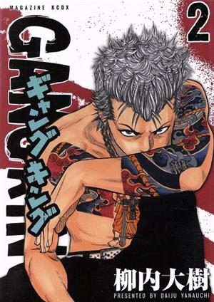 ギャングキング ２ 中古漫画 まんが コミック 柳内大樹 著者 ブックオフオンライン