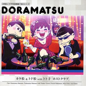 おそ松さん ６つ子のお仕事体験ドラ松ｃｄシリーズ カラ松 トド松ｗｉｔｈトト子 ホストクラブ 中古cd ドラマｃｄ 中村悠一 松野カラ松 入野自由 松野トド松 遠藤綾 弱井トト子 ブックオフオンライン