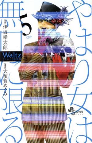 ｗａｌｔｚ 新装版 ５ 中古漫画 まんが コミック 大須賀めぐみ 著者 伊坂幸太郎 ブックオフオンライン