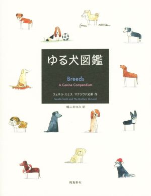 ゆる犬図鑑 中古本 書籍 フェネラ スミス 著者 マクラウド兄弟 著者 梶山あゆみ 訳者 ブックオフオンライン