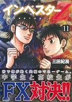 インベスターＺ(１１)：中古漫画（まんが）・コミック：三田紀房(著者 