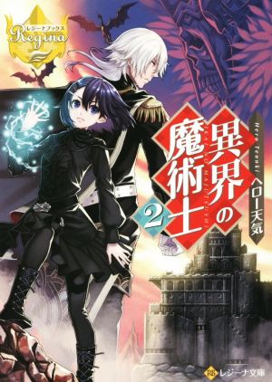 異界の魔術士 ２ 中古本 書籍 ヘロー天気 著者 ブックオフオンライン