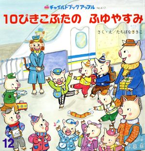 １０ぴきこぶたのふゆやすみ 中古本 書籍 たちばなさきこ 著者 ブックオフオンライン