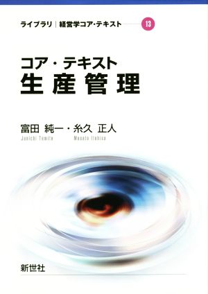 コア テキスト 生産管理 中古本 書籍 富田純一 著者 糸久正人 著者 ブックオフオンライン