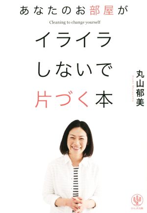 あなたのお部屋がイライラしないで片づく本 中古本 書籍 丸山郁美 著者 ブックオフオンライン