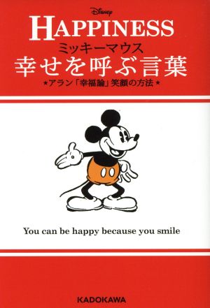 ｈａｐｐｉｎｅｓｓ 幸せを呼ぶ言葉ミッキーマウス アラン 幸福論 笑顔の方法 中古本 書籍 ウォルト ディズニー ジャパン株式会社 その他 ブックオフオンライン