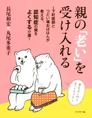 親の 老い を受け入れる下町医師とつどい場おばはんが教える 認知症の親をよくする介護 新品本 書籍 長尾和宏 著者 丸尾多重子 著者 ブックオフオンライン