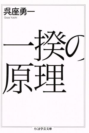 一揆の原理 中古本 書籍 呉座勇一 著者 ブックオフオンライン