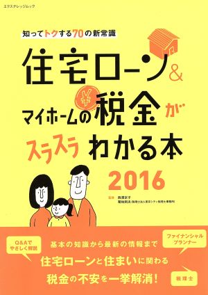 住宅ローン マイホームの税金がスラスラわかる本 ２０１６ 中古本 書籍 西澤京子 菊地則夫 ブックオフオンライン
