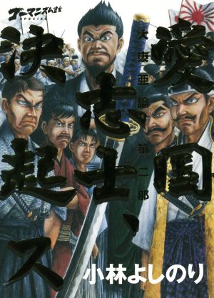 大東亜論 第二部 愛国志士 決起スゴーマニズム宣言special 中古本 書籍 小林よしのり 著者 ブックオフオンライン 大東亜論 第二部 愛国志士 決起スゴーマニズム宣言special 中古本 書籍 小林よしのり 著者 ブックオフオンライン