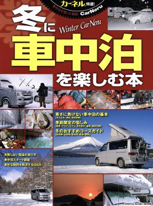 冬に車中泊を楽しむ本 中古本 書籍 地球丸 ブックオフオンライン
