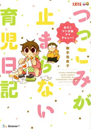 つっこみが止まらない育児日記 コミックエッセイおたくマンガ家ママデビュー 中古本 書籍 御手洗直子 著者 ブックオフオンライン