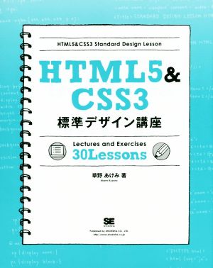 ｈｔｍｌ５ ｃｓｓ３ 標準デザイン講座 中古本 書籍 草野あけみ 著者 ブックオフオンライン