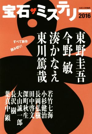 宝石 ザ ミステリー ２０１６ 中古本 書籍 アンソロジー 著者 東川篤哉 著者 東野圭吾 著者 今野敏 著者 湊かなえ 著者 小説 宝石編集部 編者 ブックオフオンライン