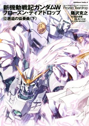 小説 新機動戦記ガンダムｗ フローズン ティアドロップ １２ 邂逅の協奏曲 下 中古漫画 まんが コミック 隅沢克之 著者 あさぎ桜 カトキハジメ 矢立肇 富野由悠季 ブックオフオンライン