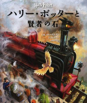 ハリー ポッターと賢者の石 イラスト版 中古本 書籍 ｊ ｋ ローリング 著者 松岡佑子 訳者 ジム ケイ その他 ブックオフオンライン