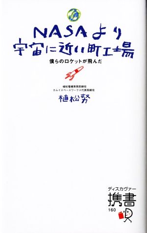 ｎａｓａより宇宙に近い町工場僕らのロケットが飛んだ 中古本 書籍 植松努 著者 ブックオフオンライン