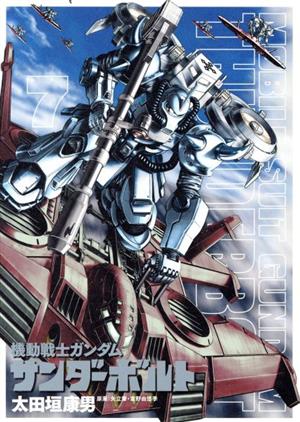 機動戦士ガンダム サンダーボルト ７ 中古漫画 まんが コミック 太田垣康男 著者 矢立肇 富野由悠季 ブックオフオンライン