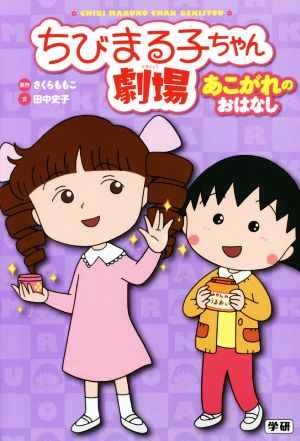 ちびまる子ちゃん劇場 あこがれのおはなし 中古本 書籍 田中史子 著者 さくらももこ その他 ブックオフオンライン