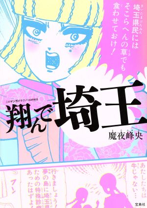 翔んで埼玉 中古漫画 まんが コミック 魔夜峰央 著者 ブックオフオンライン