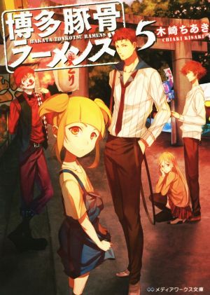 博多豚骨ラーメンズ ５ 中古本 書籍 木崎ちあき 著者 ブックオフオンライン