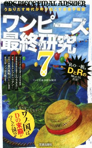 ワンピース最終研究 ７ うねりだす時代が呼び起こす未来予報図 中古本 書籍 ワンピ伏線考察海賊団 著者 ブックオフオンライン