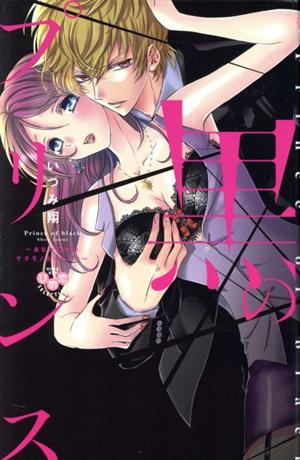 黒のプリンスあなたの中のケダモノをください 中古漫画 まんが コミック いづみ翔 著者 ブックオフオンライン