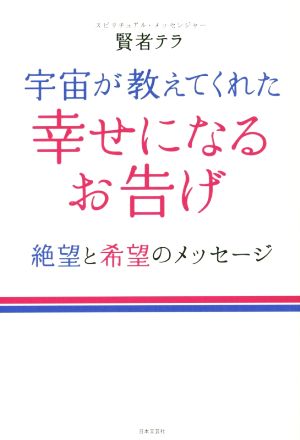 宇宙が教えてくれた幸せになるお告げ絶望と希望のメッセージ 中古本 書籍 賢者テラ 著者 ブックオフオンライン