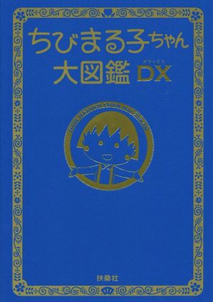 ちびまる子ちゃん大図鑑ｄｘ 中古本 書籍 フジテレビ 著者 ブックオフオンライン