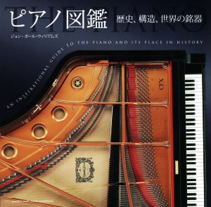 ピアノ図鑑 歴史、構造、世界の銘器：中古本・書籍：ジョン・ポール 