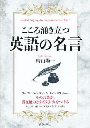 こころ涌き立つ英語の名言 晴山陽一 本 Ps255t9bqw 文芸 Raom Org Ar