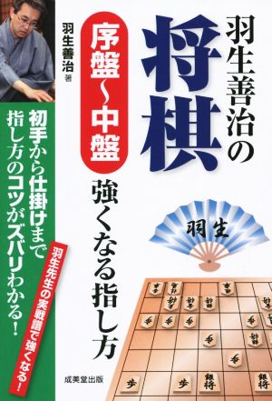 羽生善治の将棋 序盤 中盤 強くなる指し方 中古本 書籍 羽生善治 著者 ブックオフオンライン
