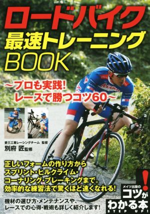 ロードバイク 最速トレーニングｂｏｏｋプロも実践 レースで勝つコツ６０ 中古本 書籍 別府匠 ブックオフオンライン