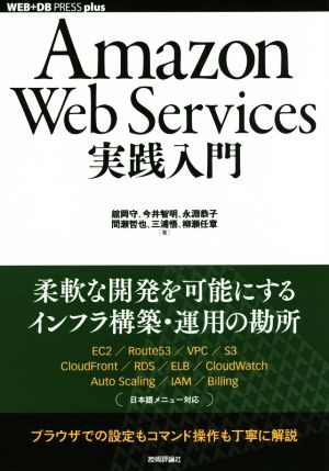 ａｍａｚｏｎ ｗｅｂ ｓｅｒｖｉｃｅｓ実践入門 中古本 書籍 舘岡守 著者 今井智明 著者 永淵恭子 著者 間瀬哲也 著者 三浦悟 著者 ブックオフオンライン